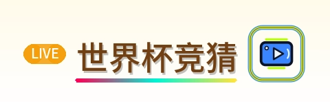 世界杯竞猜 logo